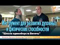 Инструмент для развития духовных и физических способностей