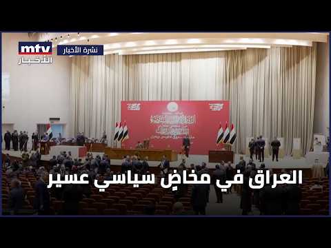العراق في مخاض سياسي عسير 