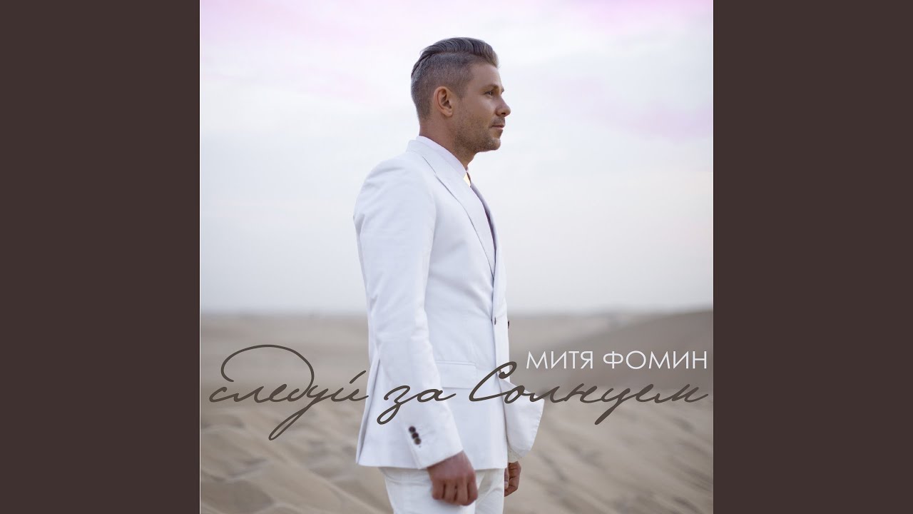 Митя фомин а дождь на окнах рисует текст песни