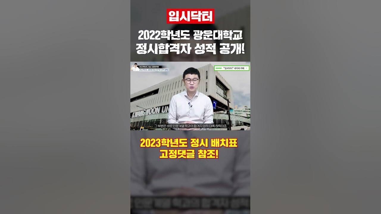 2023정시]2022학년도 광운대학교 정시 합격자 성적 분석!_입시닥터_광운대 정시 등급 #Shorts - Youtube