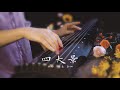 【古琴Guqin】奼紫嫣紅《四大景》不負春光正好時「蔡珊演奏」