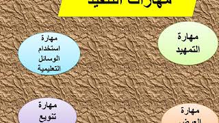 الفرقة الثانيه ـ عام و اساسى ـ جميع الشعب ـ تدريس مصغر ـ 1 ـ الجزء الاول