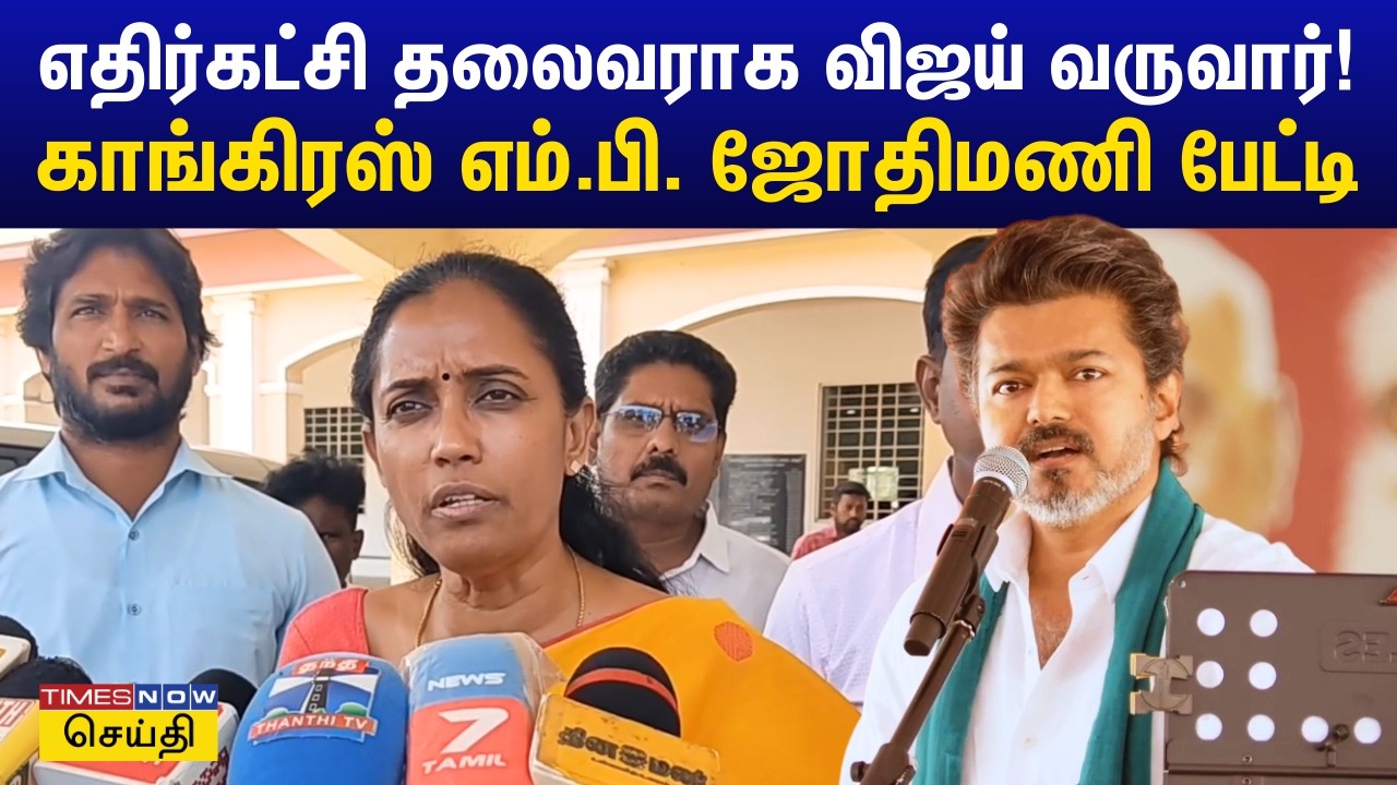 தவெக விஜய், 2026 தேர்தலில் நிச்சயம் இரண்டாம் இடத்தை பிடிப்பார்.. ஜோதிமணி பேட்டி | Jothimani MP