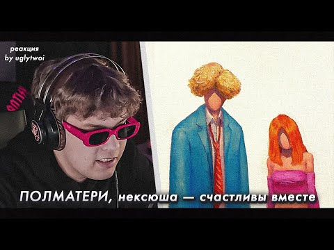 Реакция На Полматери, Нексюша Счастливы Вместе | By Uglytwoi