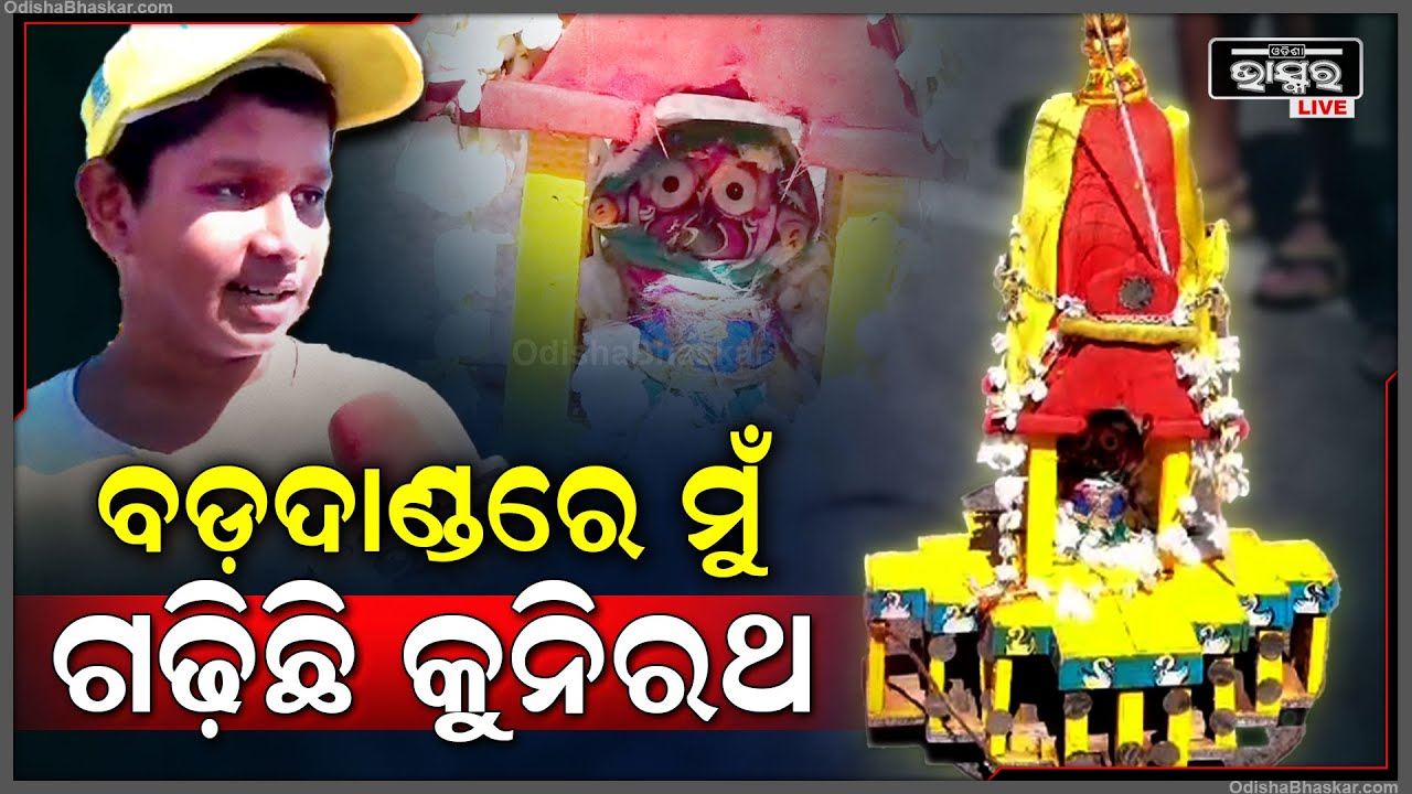 ଛୋଟପିଲା ମାନଙ୍କୁ ତାଙ୍କ ମା ଛାଡ଼ିବେନି ଭିଡରେ ରଥ ଟାଣିବାକୁ ,ସେଥିପାଇଁ ମୁଁ ଏ କୁନିରଥ ତିଆରି କରିଛି