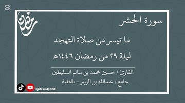 القارئ : حسين محمد السليطين | ما تيسر من صلاة التهجد ليلة ٢٩ من رمضان ١٤٤٦هـ