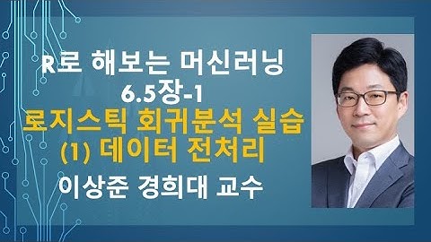 R 프로그래밍으로 해보는 머신러닝 6.5장-1: 로지스틱 회귀분석 실습: (1) 데이터 전처리 [R 프로그램, R 언어]