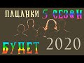 ПАЦАНКИ 5 СЕЗОН - Будет в 2020!!!!