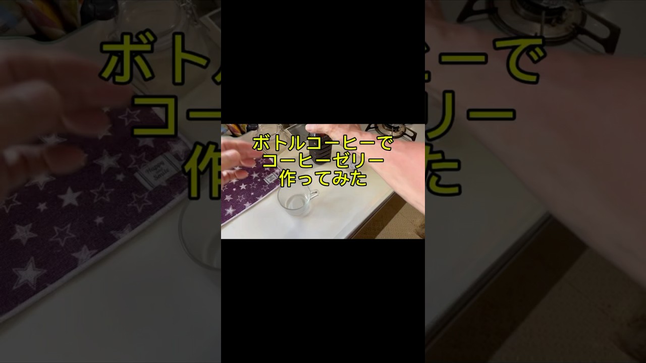 ボトルでゼリー#料理 #コーヒーゼリー