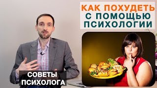 Как похудеть с помощью психологии и психологическими методами Как похудеть с помощью психологии и психологическими методами