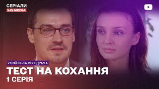 ТЕСТ НА ЛЮБОВЬ 1 СЕРИЯ | Украинский сериал мелодрама