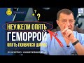 Неужели опять геморрой? сделали операцию, но опять появился шарик. Геморрой или нет?