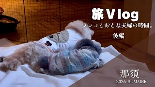 【愛犬と旅行】栃木県那須町/ドッグスパ/アルトピアーノ(後編)