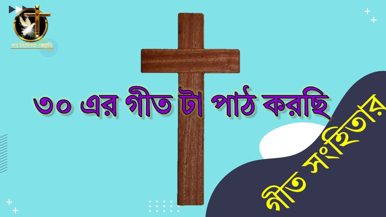 Psalms chapter 30 holy bible bengali jesus