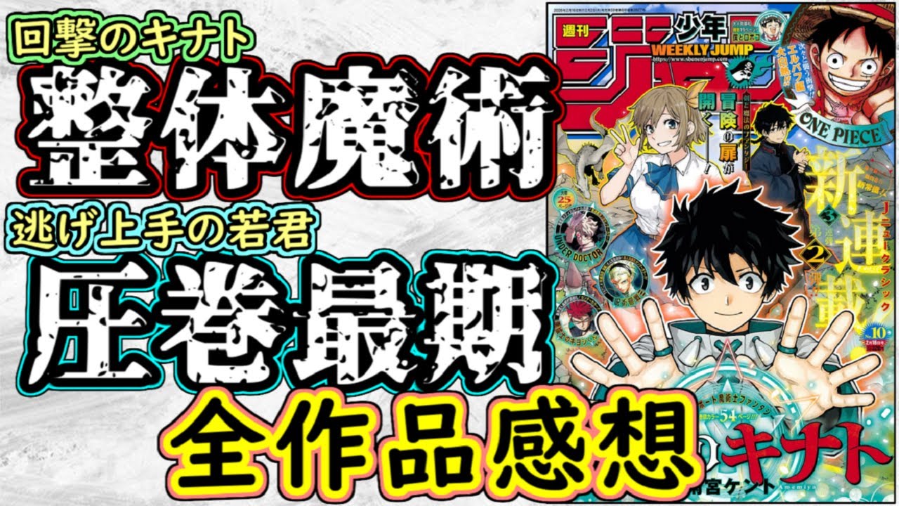 wj10】回撃のキナトは綺麗なスタートダッシュ！逃げ上手の若君は圧巻の