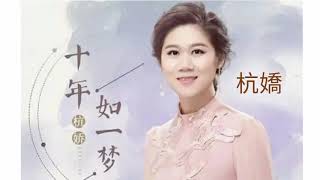 《 十年如一夢 》演唱：杭嬌
