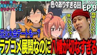 やはり俺の青春ラブコメはまちがっている。 同時視聴