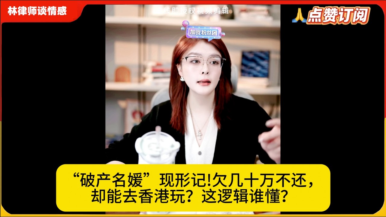“破产名媛”现形记!欠几十万不还，却能去香港玩？这逻辑谁懂？林律婚恋咨询