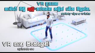 VR සෙල්ලම් කරනකොට බඩු කුඩු කරගන්න එපා! | Meta Quest 3 Safety Tips & Tricks