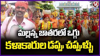 Jogipet Mallanna Jathara Celebrations Held Grandly | Sangareddy | V6 News
