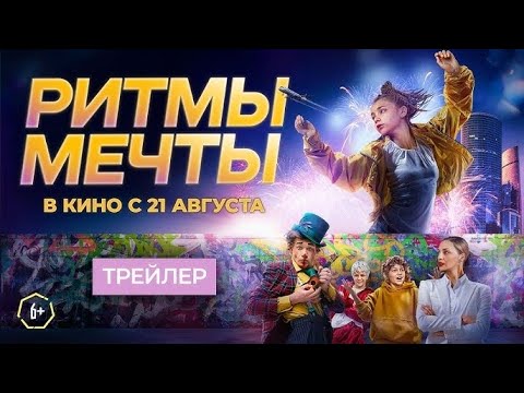 Ритмы мечты - Трейлер (2025)