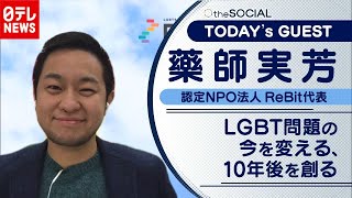 【LGBT通じて多様性を】ありのままでオトナになれる社会をつくる　藥師実芳さん（2020年12月9日放送『the SOCIAL』より）