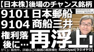 【日本株－後場のチャンス銘柄】9101日本郵船と9104商船三井が権利落ち後に再浮上！　権利落ち日翌日の東京市場は軟調。ただ、大きく下落方向に流れが傾いているわけではなく、堅調に動いている銘柄もある。