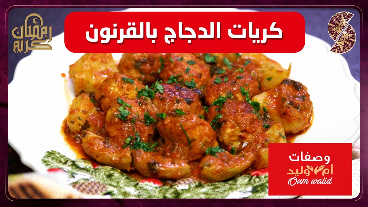 كريات الدجاج بالقرنون - وصفات ام وليد