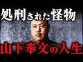 山下奉文｜マレーの虎と呼ばれた男。60歳で処刑された残酷すぎる最期【太平洋戦争】