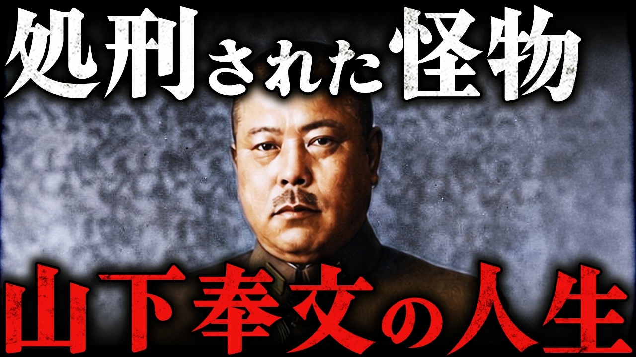山下奉文｜マレーの虎と呼ばれた男。60歳で処刑された残酷すぎる最期【太平洋戦争】