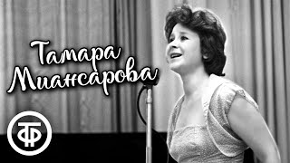 Тамара Миансарова. Сборник песен. Эстрада 60-70-х