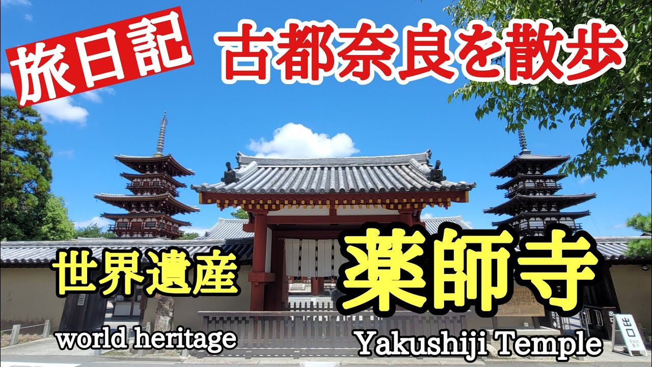 古都奈良をぶらり旅 絶景 歴史 奈良県 当時は その大伽藍はわが国 随一の壮麗さを誇り 金堂や塔のたたずまいは 龍宮造り と呼ばれるほどの美しさだった薬師寺をぶらり散歩しました Youtube