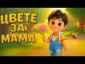 Цвете за мама Песен от сърце за най любимия човек 