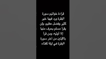#اذكار قراءة خواتيم سورة البقرة ورد فيها خير كثير وفضل عظيم، ولن يقرأ مسلم بحرف منها إلا أوتيه