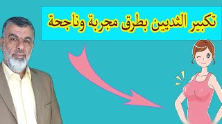 تكبير الثديين بدون جراحة screenshot 3