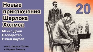 Новые приключения Шерлока Холмса. Майкл Дойл. Наследство Рэчел Хауэлз. Детектив. Аудиокнига.