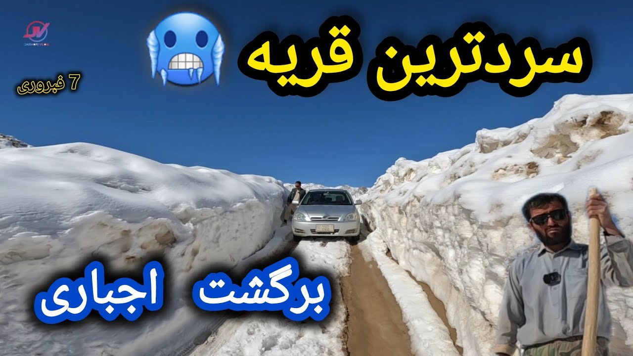 سرد ترین قریه سنگماشه جاغوری 🥶 مجبور شدیم برگردیم ⚠️ ادامه ناممکن❌ #زمستان #سنگماشه 