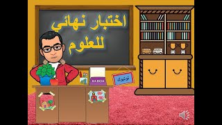 2021 مراجعه شامله علوم 3 اعدادى الترم الثانى