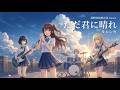 ただ君に晴れ / ヨルシカ - 須野高校軽音部【爽快バンドアレンジ】