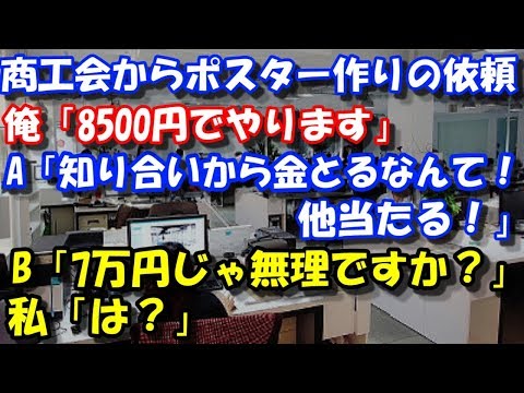 【修羅場】 商工会からポスター作りの依頼。俺「8500円でやります」A「知り合いから金とるなんて！他当たる！」→後日、B「7万円じゃ無理なんですね…」俺「え？」 スカッと修羅場ラバンダ
