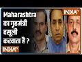 Maharashtra का गृहमंत्री वसूली करवाता है? क्या है मामला?