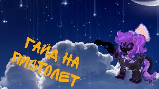 🔫🤟ГАЙД НА ПИСТОЛЕТ🤟🔫/Pony Town