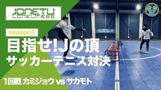 Jの頂　season1 1回戦　カミジョウvsサカモト