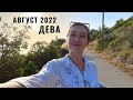 ДЕВА • АВГУСТ 2022 • Таро Прогноз от Diva V.S