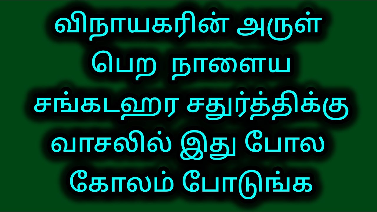 விநாயகரின் அருள் பெற  நாளைய சங்கடஹர சதுர்த்திக்கு வாசலில் இது போல கோலம் போடுங்க