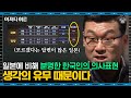 허태균 심리학자 #08 | 극과 극 한일의 주체성 차이! 한국인은 결코 수동적이지 않다 | #어쩌다어른 #사피엔스 | CJ ENM 170225 방송