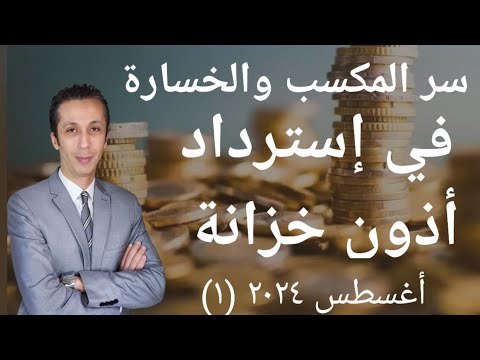 عائد أذون الخزانة الطرح الأول أغسطس 2024 و ما هو سر المكسب و الخسارة في إسترداد أذون الخزانة