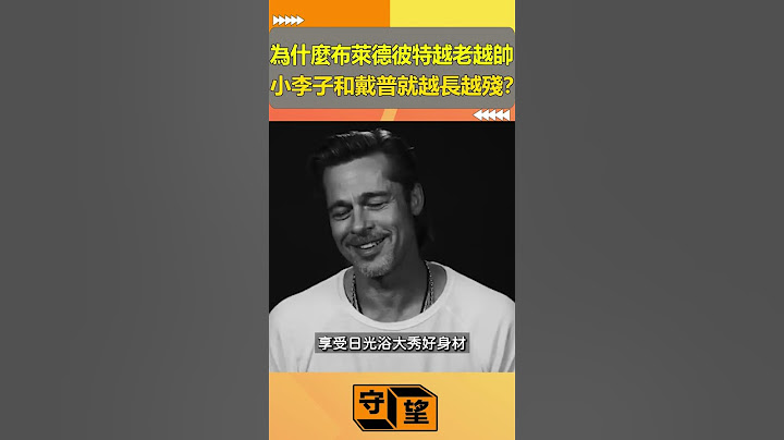 為什麼布萊德彼特越老越帥，小李子和戴普就越長越殘？【守望好萊塢】#shorts #布萊德彼特#李奧納多· 狄卡皮歐#強尼·戴普 - 天天要聞