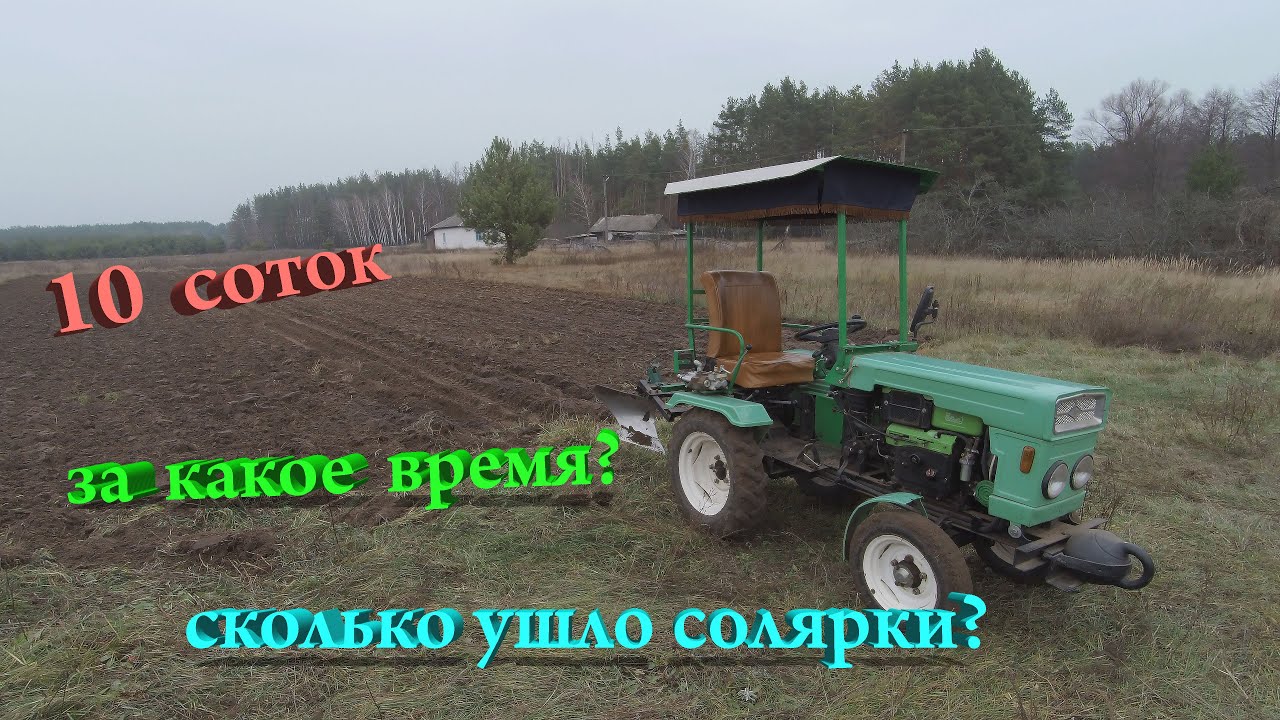 Вспашка 10 соток огорода, за какое время и сколько солярки ушло? - YouTube