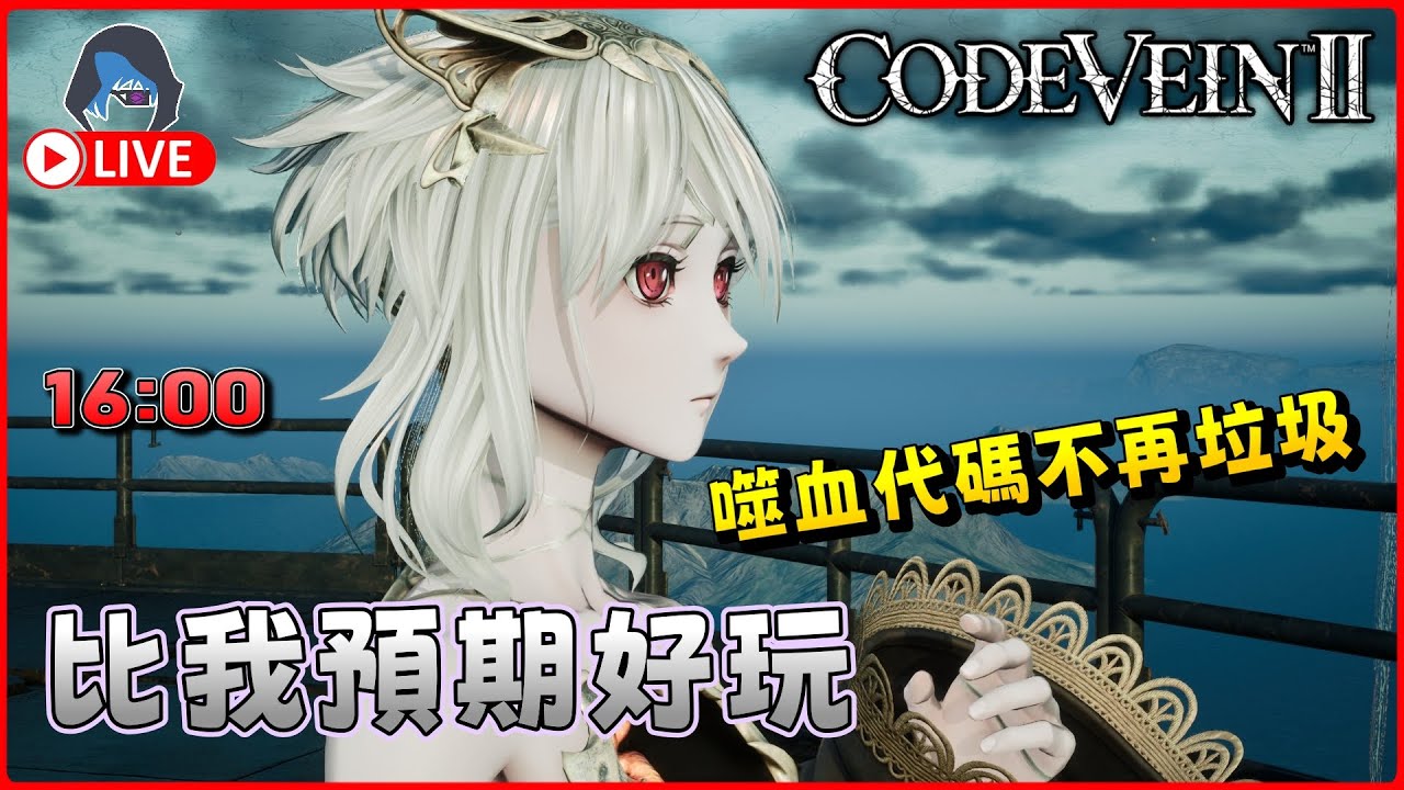 【CODE VEIN 2 | 噬血代碼2】好玩 但最佳化差少少 已經超出預期 27Jan 1600【DkJason | Steam ...